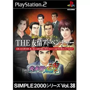 THE 友情アドベンチャー ～炎多留・魂～