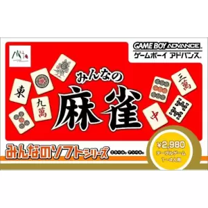 みんなのソフトシリーズ みんなの麻雀