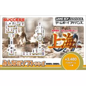 みんなのソフトシリーズ 上海