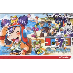 コロッケ! 3 グラニュー王国の謎