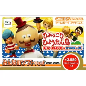 ひょっこりひょうたん島　ドン・ガバチョ！海賊あらわるの巻