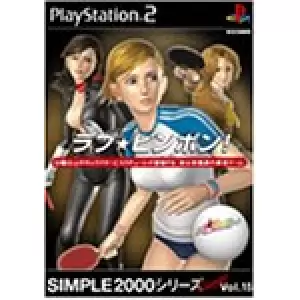 ラブ★ピンポン!