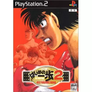 はじめの一歩2 VICTORIOUS ROAD