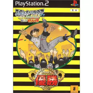 祝虎!優勝パネル!新化!巨人の星/スロッターUPコアα