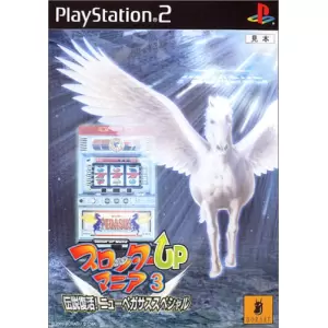 スロッターUPマニア3 伝説復活!ニューペガサススペシャル