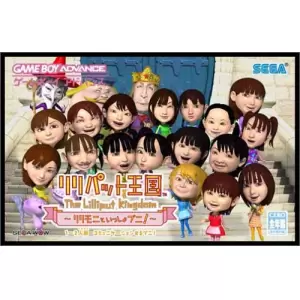 リリパット王国　リリモニといっしょプニ！