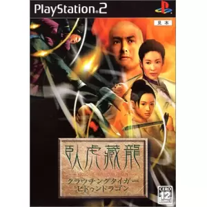 クラウチングタイガー・ヒドゥンドラゴン