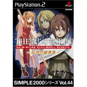 THE はじめてのRPG ～伝説の継承者～