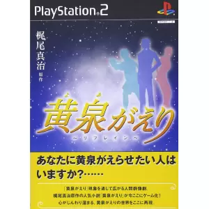 黄泉がえり ～リフレイン～