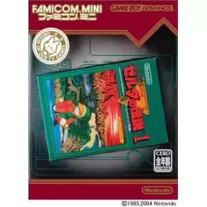 ファミコンミニ05 ゼルダの伝説1