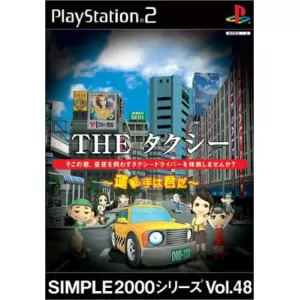 THE タクシー ～運転手は君だ～