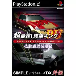 超最速!族車キングBU(ボアアップ) ～仏恥義理伝説2～