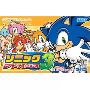 ソニックアドバンス3