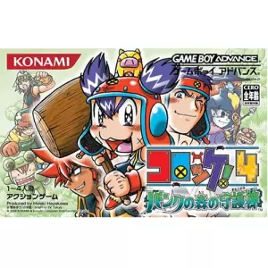 コロッケ！4　バンクの森の守護神