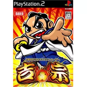 大都技研公式パチスロシミュレーター  「吉宗」