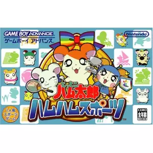 とっとこハム太郎　ハムハムスポーツ