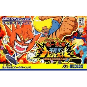 ボボボーボ・ボーボボ 爆闘ハジケ大戦