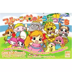 フルーツ村のどうぶつたち