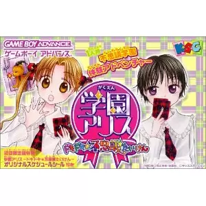 学園アリス ドキドキ不思議たいけん