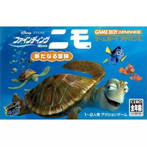 ファインディング・ニモ 新たなる冒険