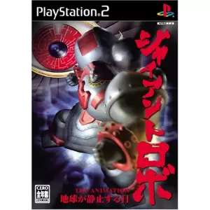 ジャイアント・ロボ THE ANIMATION ～地球が静止する日～