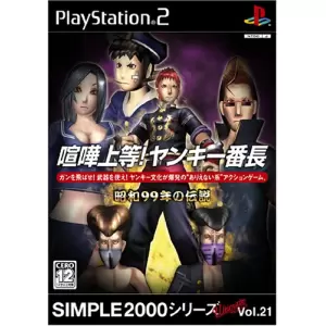 喧嘩上等!ヤンキー番長 ～昭和99年の伝説～