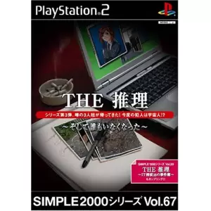 THE 推理 ～そして誰もいなくなった～