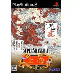 スーパー上海2005 (SUPER SHANGHAI 2005)