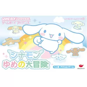 シナモン ゆめの大冒険