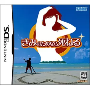 きみのためなら死ねる