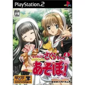 カードキャプターさくら さくらちゃんとあそぼ!