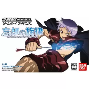 忘却の旋律 メロスの戦士