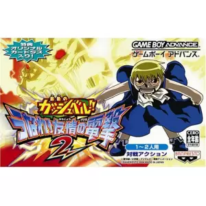 金色のガッシュベル!! うなれ!友情の電撃2