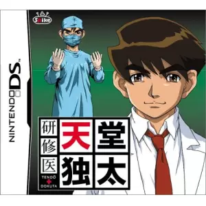 研修医 天堂独太