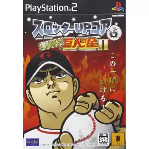 爆炎打!巨人の星II/スロッターUPコア6