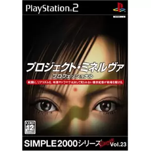 プロジェクト・ミネルヴァ プロフェッショナル