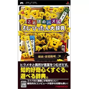 ことばのパズル もじぴったん大辞典