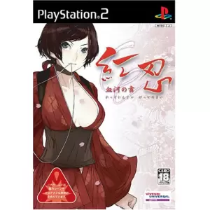 紅忍 ~血河の舞~