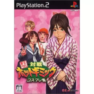 対戦ホットギミック コスプレ雀