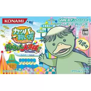 カッパの飼い方 かぁたん大冒険