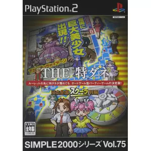 THE 特ダネ ～日本全国スクープ列島～