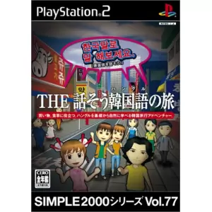 THE 話そう韓国語の旅