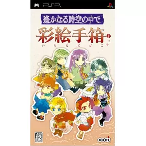 遙かなる時空の中で 彩絵手箱