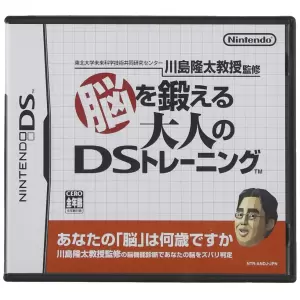 川島隆太教授監修 脳を鍛える大人のDSトレーニング