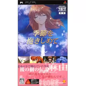 季節を抱きしめて/やるドラ ポータブル