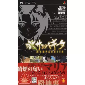 サンパギータ/やるドラ ポータブル