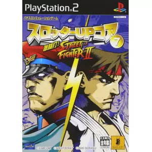 激闘打!ストリートファイターII/スロッターUPコア7