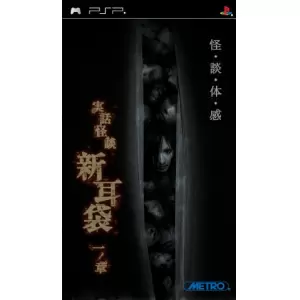 実話怪談「新耳袋」一ノ章