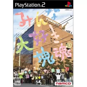 みんな大好き塊魂