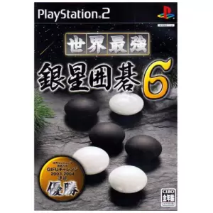 世界最強銀星囲碁6
